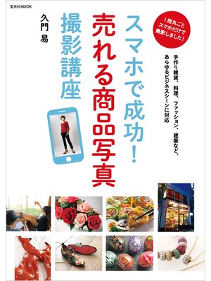 cover image of スマホで成功!売れる商品写真撮影講座